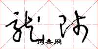 王冬龄龙师草书怎么写