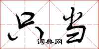 曾庆福只当行书怎么写