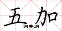 荆霄鹏五加楷书怎么写