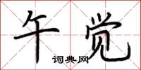 荆霄鹏午觉楷书怎么写