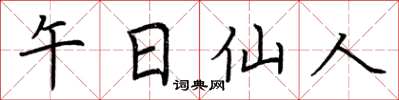 荆霄鹏午日仙人楷书怎么写