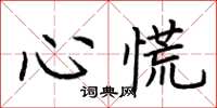荆霄鹏心慌楷书怎么写