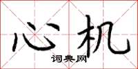 荆霄鹏心机楷书怎么写