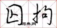 曾庆福囚拘行书怎么写