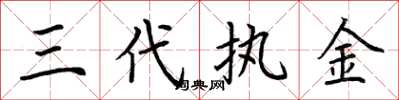荆霄鹏三代执金楷书怎么写