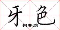 荆霄鹏牙色楷书怎么写