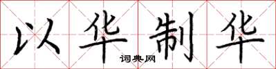荆霄鹏以华制华楷书怎么写
