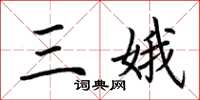 荆霄鹏三娥楷书怎么写