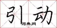荆霄鹏引动楷书怎么写