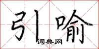 荆霄鹏引喻楷书怎么写