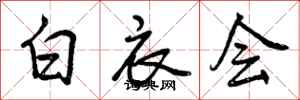 曾庆福白衣会行书怎么写