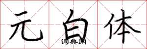 荆霄鹏元白体楷书怎么写