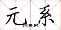 荆霄鹏元系楷书怎么写