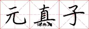 荆霄鹏元真子楷书怎么写