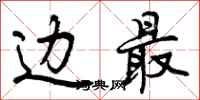 曾庆福边最行书怎么写