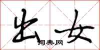 曾庆福出女行书怎么写