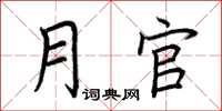 荆霄鹏月官楷书怎么写