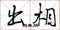 曾庆福出相行书怎么写