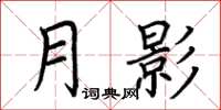 荆霄鹏月影楷书怎么写