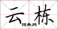 荆霄鹏云栋楷书怎么写