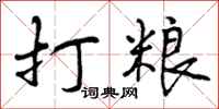 曾庆福打粮行书怎么写