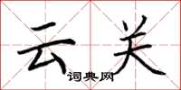 荆霄鹏云关楷书怎么写