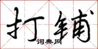 曾庆福打铺行书怎么写