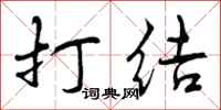 曾庆福打结行书怎么写