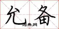 荆霄鹏允备楷书怎么写