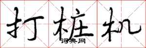 曾庆福打桩机行书怎么写