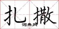 荆霄鹏扎撒楷书怎么写