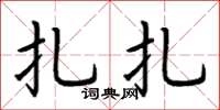 荆霄鹏扎扎楷书怎么写