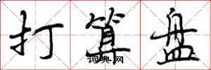 曾庆福打算盘行书怎么写