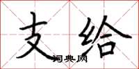 荆霄鹏支给楷书怎么写