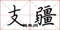 荆霄鹏支疆楷书怎么写