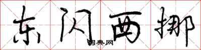 曾庆福东闪西挪行书怎么写