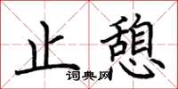 荆霄鹏止憩楷书怎么写