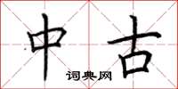 荆霄鹏中古楷书怎么写