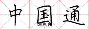 荆霄鹏中国通楷书怎么写