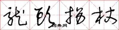 王冬龄龙头拐杖草书怎么写