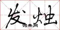 曾庆福发烛行书怎么写