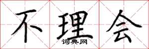 荆霄鹏不理会楷书怎么写
