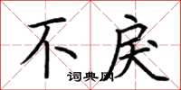 荆霄鹏不戾楷书怎么写