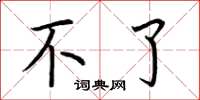 荆霄鹏不了楷书怎么写
