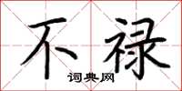 荆霄鹏不禄楷书怎么写