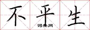 荆霄鹏不平生楷书怎么写