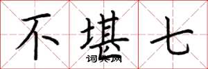 荆霄鹏不堪七楷书怎么写
