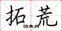 荆霄鹏拓荒楷书怎么写