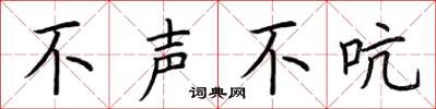 荆霄鹏不声不吭楷书怎么写