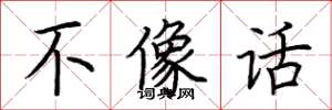 荆霄鹏不像话楷书怎么写